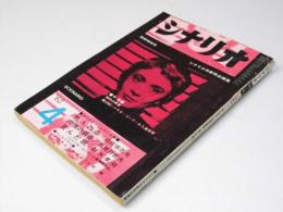 シナリオ　第18巻第4号　特集・現代の青春/第12回シナリオコンクール発表