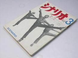 シナリオ　第18巻第3号　特集・作家研究 水木洋子/松山善三