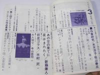 シナリオ　第18巻第3号　特集・作家研究 水木洋子/松山善三