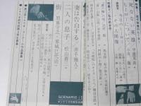 シナリオ　第17巻第10号　特集・現代映画のヒーロー/私の処女作
