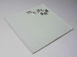 ’93 さっぽろ美術展