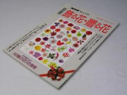 NHK婦人百科　別冊 飾る花・贈る花