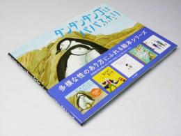 タンタンタンゴはパパふたり