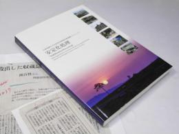 安定化処理　大津波被災文化財保存修復技術連携プロジェクト