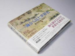 ヴィジュアル版 海から見た世界史: 海洋国家の地政学