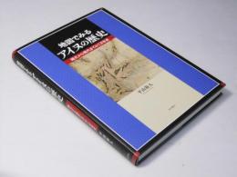 地図でみるアイヌの歴史―縄文から現代までの1万年史