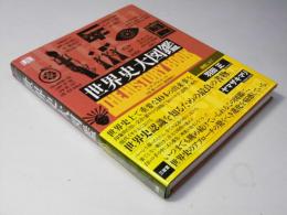 世界史大図鑑