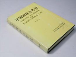 中国国際法年刊　1982