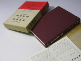 日本思想大系44　本多利明・海保青陵