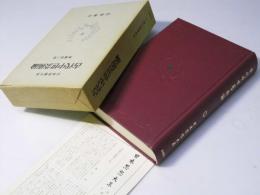 日本思想大系23　古代中世芸術論
