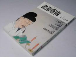 書道藝術　1987年11月号 通巻29号　巻頭特集・上條信山