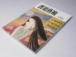 書道藝術　1989年11月号 通巻50号　巻頭特集・追悼.桑田笹舟