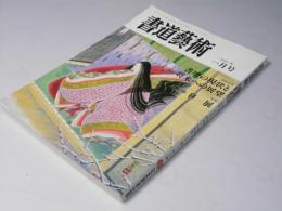 書道藝術　1990年1月号 通巻51号　巻頭特集・書壇の現状と将来の展望