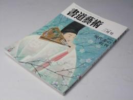 書道藝術　1990年3月号 通巻52号　巻頭特集・現代書の批判