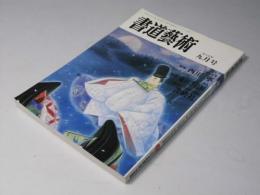 書道藝術　1989年9月号 通巻49号　巻頭特集・追悼.西川 寧