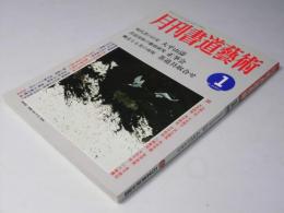 月刊書道芸術　1989年1月号　特集・太平山濤