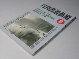 月刊書道芸術　1989年2月号　特集・南 不乗