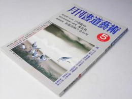 月刊書道芸術　1989年5月号　特集・戸田提山