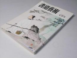 書道藝術　1987年7月号 通巻28号　追悼特集・手島右卿