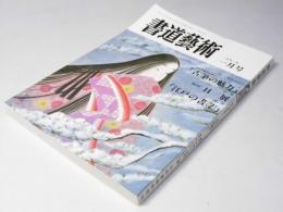 書道藝術　1991年1月号 通巻57号　巻頭カラー「古筆の魅力」