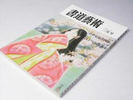 書道藝術　1991年3月号 通巻58号　特集「日中交流書画展」