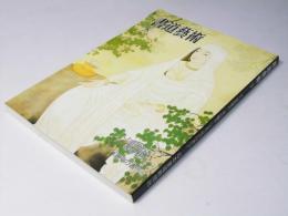 書道藝術　1991年7月号 通巻60号　特集「須田剋太 書の魅力」