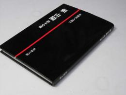 頼山陽　本朝書人論17