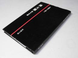 池大雅　本朝書人論2