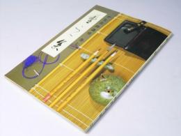 かな名跡講座