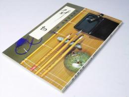 かな名跡講座
