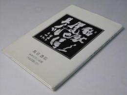 長沼透石 傘寿記念小品展 作品図録