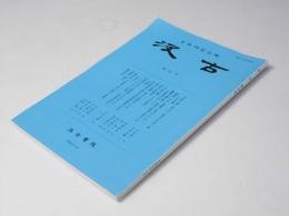 汲古　第63号