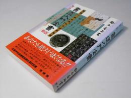 書道入門全書［新版］　楷書・行書・草書・仮名・隷書・篆書