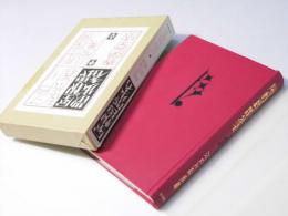 屋根裏の散歩者 ＜創作探偵小説集 2巻＞ 〔復刻版〕
