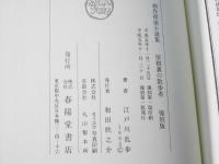 屋根裏の散歩者 ＜創作探偵小説集 2巻＞ 〔復刻版〕