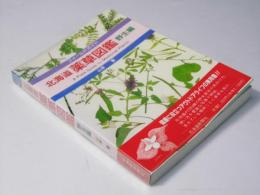 北海道薬草図鑑 野生編: フィールドガイド