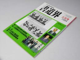 書道界　1994.9
