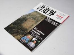 書道界　1995.10