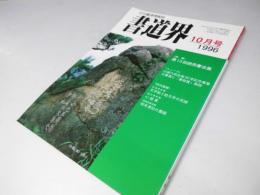書道界　1996.10