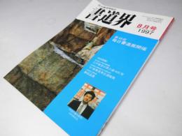 書道界　1997.8
