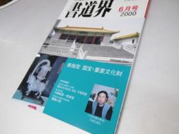 書道界　2000.6
