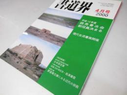 書道界　2000.4