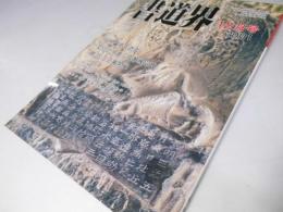 書道界　2001.12
