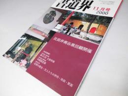 書道界　2000.11