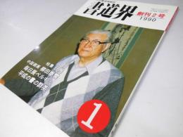 書道界　1990.1