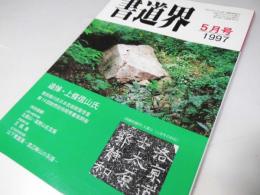 書道界　1997.5