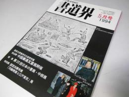 書道界　1994.5
