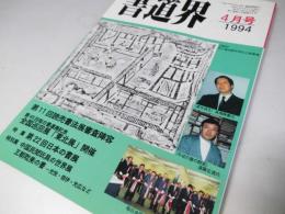 書道界　1994.4