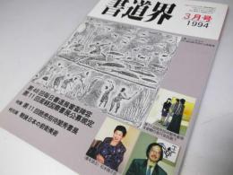 書道界　1994.3