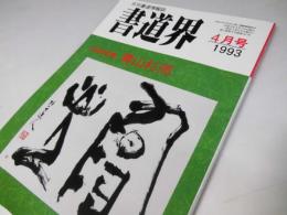書道界　1993.4